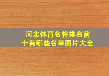 河北体育名将排名前十有哪些名单图片大全