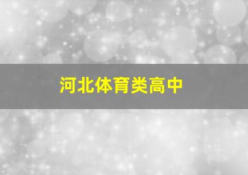 河北体育类高中