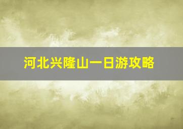 河北兴隆山一日游攻略