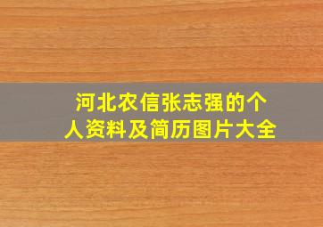 河北农信张志强的个人资料及简历图片大全