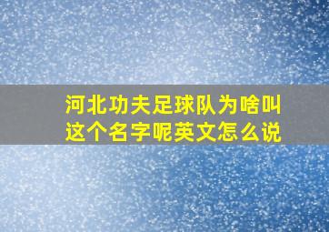 河北功夫足球队为啥叫这个名字呢英文怎么说