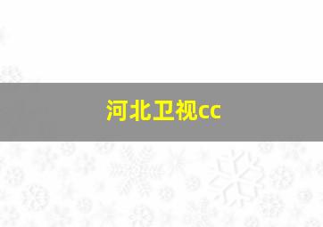 河北卫视cc