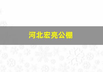 河北宏亮公棚