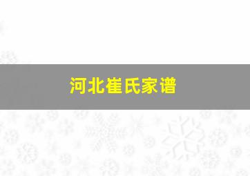 河北崔氏家谱