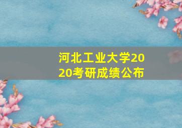 河北工业大学2020考研成绩公布