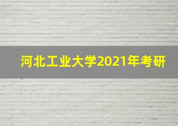 河北工业大学2021年考研