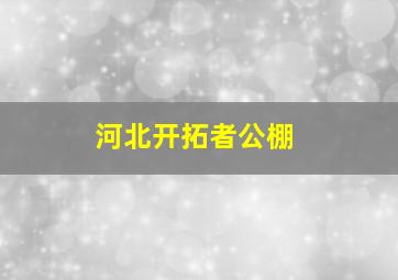 河北开拓者公棚