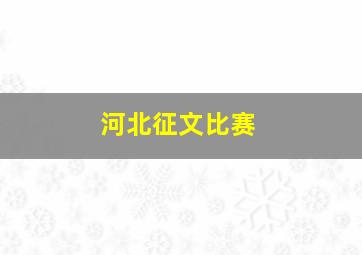 河北征文比赛