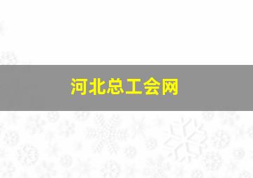 河北总工会网