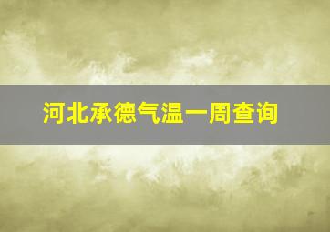 河北承德气温一周查询