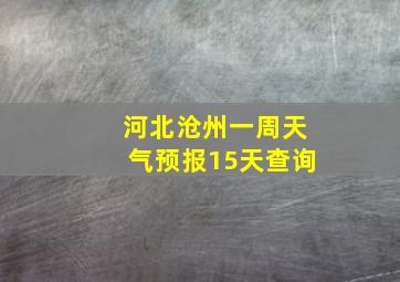 河北沧州一周天气预报15天查询