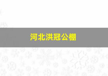 河北洪冠公棚