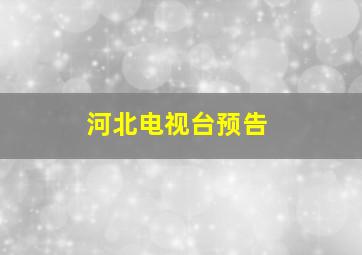 河北电视台预告