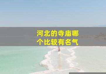 河北的寺庙哪个比较有名气