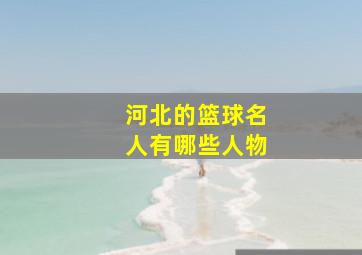 河北的篮球名人有哪些人物