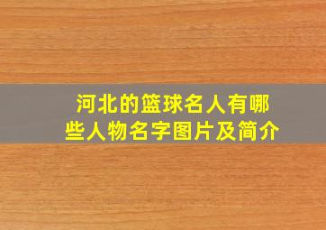 河北的篮球名人有哪些人物名字图片及简介