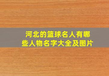 河北的篮球名人有哪些人物名字大全及图片