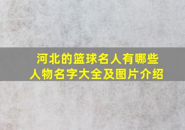 河北的篮球名人有哪些人物名字大全及图片介绍