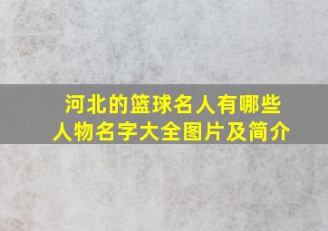 河北的篮球名人有哪些人物名字大全图片及简介