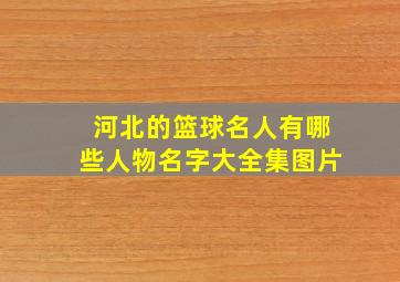 河北的篮球名人有哪些人物名字大全集图片