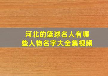 河北的篮球名人有哪些人物名字大全集视频