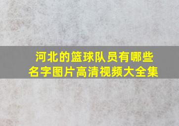 河北的篮球队员有哪些名字图片高清视频大全集