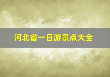 河北省一日游景点大全