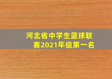 河北省中学生篮球联赛2021年级第一名