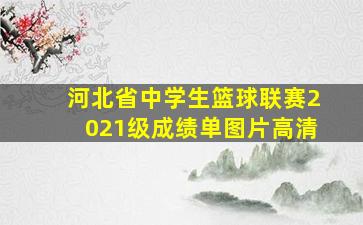 河北省中学生篮球联赛2021级成绩单图片高清