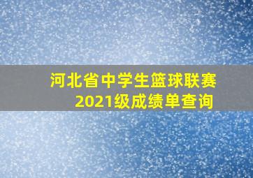 河北省中学生篮球联赛2021级成绩单查询