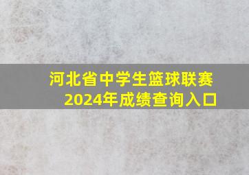 河北省中学生篮球联赛2024年成绩查询入口