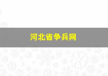 河北省争兵网