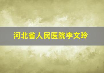 河北省人民医院李文玲