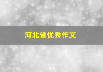 河北省优秀作文