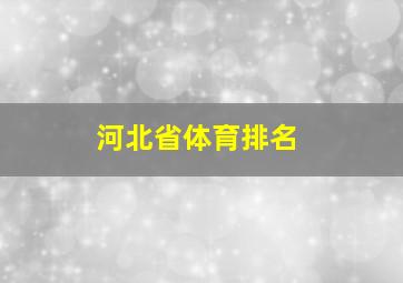 河北省体育排名