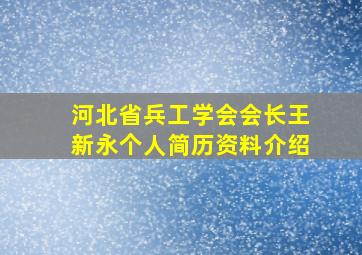 河北省兵工学会会长王新永个人简历资料介绍