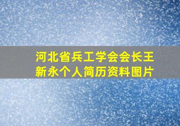 河北省兵工学会会长王新永个人简历资料图片