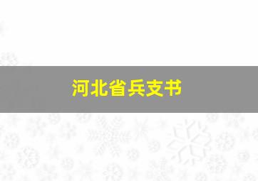 河北省兵支书