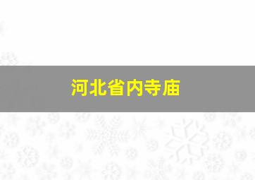 河北省内寺庙