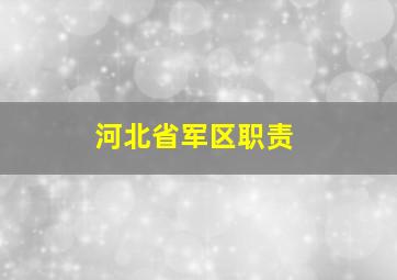 河北省军区职责