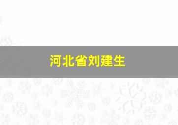 河北省刘建生