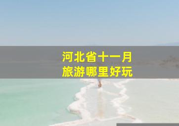 河北省十一月旅游哪里好玩