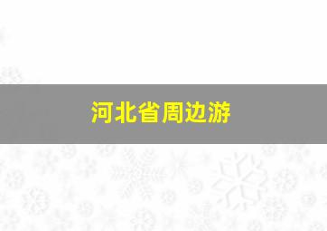 河北省周边游