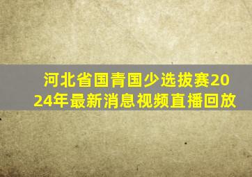 河北省国青国少选拔赛2024年最新消息视频直播回放