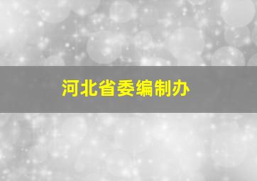 河北省委编制办