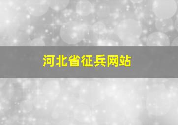 河北省征兵网站