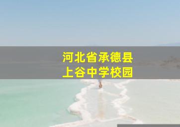 河北省承德县上谷中学校园