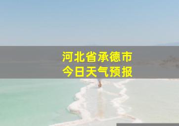 河北省承德市今日天气预报