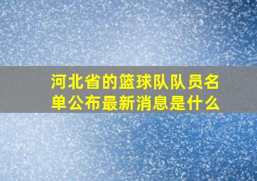 河北省的篮球队队员名单公布最新消息是什么