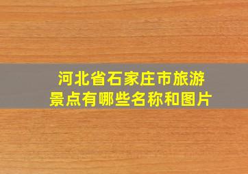 河北省石家庄市旅游景点有哪些名称和图片